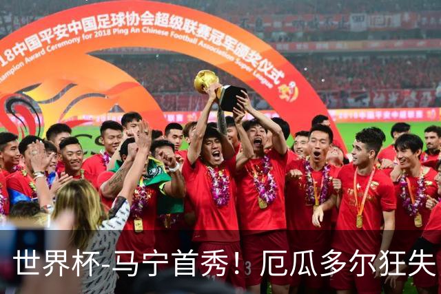 世界杯-马宁首秀！厄瓜多尔狂失良机0-0送库拉索拿队史首分