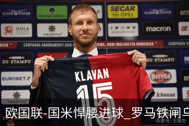 欧国联-国米悍腰进球 罗马铁闸乌龙 意大利2-1胜