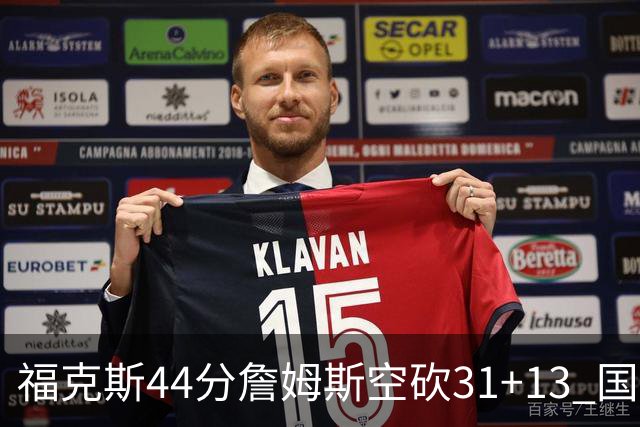 福克斯44分詹姆斯空砍31+13 国王力克湖人
