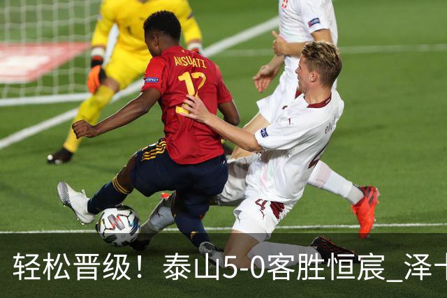 轻松晋级！泰山5-0客胜恒宸 泽卡戴帽陈蒲破门王大雷献助攻